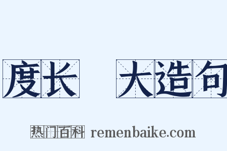 度长絜大造句是什么意思的图片